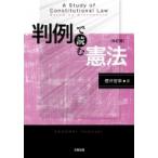 判例で読む憲法 / 櫻井智章  〔本〕