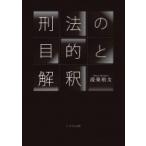 刑法の目的と解釈 / 設楽裕文  〔本〕
