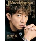 J Movie Magazine Vol.52【表紙：木村拓哉】［パーフェクト・メモワール］ / 雑誌  〔ムック〕
