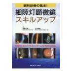 眼科診療の基本！細隙灯顕微鏡スキルアップ 外園千恵／編集 辻川明孝