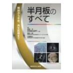 半月板のすべて 解剖から手術、再生医療まで 宗田大/編集 関矢一郎/編集 古賀英之/編集 整形外科学の本 - 最安値・価格比較 - Yahoo!ショッピング|口コミ・評判からも探せる 半月板のすべて 解剖から手術、再生医療まで 宗田大/編集 関矢一郎/編集 古賀英之/編集 整形外科学の本 - 最安値・価格比較 - Yahoo!ショッピング|口コミ・評判からも探せる
