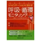 リハビリテーションに活かす呼吸・循環モニタリング モニター心電図から生体情報を読み解く / 美津島隆 〔