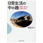 日常生活の中の趣 情趣に関する消費の美学 / 牧野圭子  〔本〕