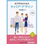 女子学生のためのキャリア・デザイン / 宇田美江  〔本〕
