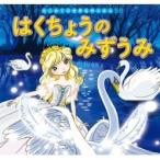 はくちょうのみずうみ はじめての世界名作えほん / 中脇初枝