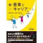 新・音楽とキャリア 音楽を通した生き方働き方 / 久保田慶一  〔本〕