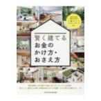賢く建てるお金のかけ方・おさえ方 工事とお金の流れがわかる「家づくりカレンダー」付き! / 書籍  〔本〕