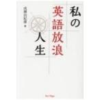 Yahoo! Yahoo!ショッピング(ヤフー ショッピング)私の英語放浪人生 / 成瀬由紀雄  〔本〕