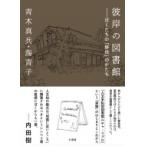彼岸の図書館 ぼくたちの「移住」のかたち / 青木真兵  〔本〕