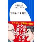 天皇論「日米激突」 小学館新書 / 小林よしのり コバヤシヨシノリ  〔新書〕