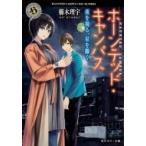 ホーンテッド・キャンパス 夜を視る、星を撒く 角川ホラー文庫 / 櫛木理宇  〔文庫〕
