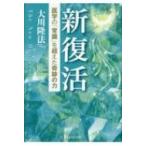 新復活 医学の「常識」を超えた奇跡の力 OR BOOKS / 大川隆法 オオカワリュウホウ  〔本〕