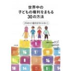 Yahoo! Yahoo!ショッピング(ヤフー ショッピング)世界中の子どもの権利をまもる30の方法 だれひとり置き去りにしない! / 認定npo法人国際子ども権利センター