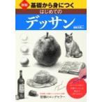 基礎から身につくはじめてのデッサン / 梁取文吾  〔本〕