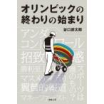 オリンピックの終わりの始まり / 谷口源
