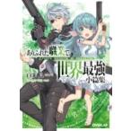 Yahoo! Yahoo!ショッピング(ヤフー ショッピング)ありふれた職業で世界最強　小篇集 オーバーラップ文庫 / 白米良  〔文庫〕