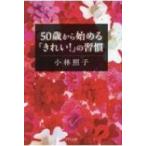 50歳から始める「きれい!」の習慣 / 小林照子  〔本〕