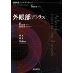 外眼部アトラス 眼疾患アトラスシリーズ / 大鹿哲郎  〔本〕