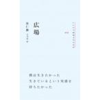 広場 / 崔仁勲  〔本〕
