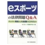 Eスポーツの法律問題Q  &amp;  A プレイヤー契約から大会運営・ビジネスまで / Eスポーツ問題研究会  〔本〕