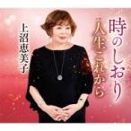 上沼恵美子 / 時のしおり  /  人生これから  〔CD Maxi〕