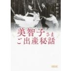 美智子さまご出産秘話 朝日文庫 / 奥野修司  〔文庫〕