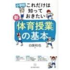 Yahoo! Yahoo!ショッピング(ヤフー ショッピング)小学校　これだけは知っておきたい新「体育授業」の基本 / 白旗和也  〔本〕
