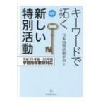 キーワードで拓く新しい特別活動 平成29年版・30年版学習指導要領対応 / 日本特別活動学会  〔本〕
