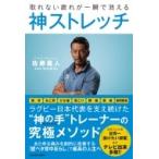 神ストレッチ 取れない疲れが一瞬で消える / 佐藤義人  〔本〕
