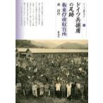 ドイツ兵捕虜の足跡 板東俘虜収容所 シリーズ「遺跡を学ぶ」 / 森清治  〔本〕