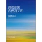 通信産業の経済学　R1 / 実積寿也  〔本〕