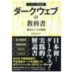 ダークウェブの教科書 匿名化ツールの実践 / Cheena (サイバーセキュリティ)  〔本〕