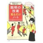 説明の技術見るだけノート 「何が言いたいの?」ともう言わせない! / 鶴野充茂  〔本〕
