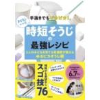 手抜きでもピカピカ! mai ママ式時短そうじの最強レシピ / Mai (看護師 / インスタグラマー)  〔本〕