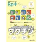 Rp.+ (レシピプラス) Vol.18 No.4 型を知り型を破るワクチン / 日馬由貴  〔本〕