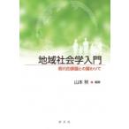 地域社会学入門 現代的課題との関わりで / 山本努  〔本〕