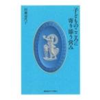 子どものこころに寄り添う営み / 村瀬嘉代子  〔本〕