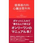 循環器内科・心臓血管外科ナースポケットブック / 池亀俊美  〔本〕