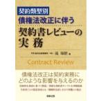 契約類型別　債権法改正に伴う契約書レビューの実務 / 滝琢磨  〔本〕