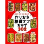 組み合わせ自由自在　作りおき糖質オフおかず302 / 食のスタジオ  〔本〕