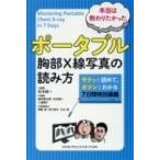 本当は教わりたかった ポータブル胸部x線写真の読み方 / 松本純一  〔本〕