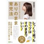 ありのまま育児法 好きなようにやりなよ。 / 新井爽月  〔本〕