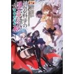 Yahoo! Yahoo!ショッピング(ヤフー ショッピング)とある魔術の禁書目録外伝  とある科学の超電磁砲 15 電撃コミックス / 冬川基/鎌池和馬 フユカワモトイ/カマ