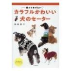 編んであげたい　カラフルかわいい犬のセーター / 俵森朋子  〔本〕