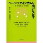 ベーシックインカムを問いなおす その現実と可能性 / 佐々木隆治  〔本〕