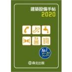 建築設備手帖 2020 / 建築設備技術懇話会  〔本〕