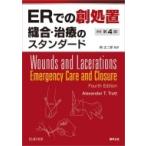 ERでの創処置 縫合・治療のスタンダード 原著第4版 / Alexander T.trott  〔本〕