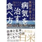 ニューヨークの医師が教える病気を治す食べ方 20万人を救った! / ジェイムズ・e・カールソン  〔本〕