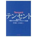 テンセント 知られざる中国デジタル革命トップランナーの全貌 / 呉暁波  〔本〕