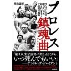 プロレス鎮魂曲 リングに生き、散っていった23人のレスラー、その死の真実 / 瑞佐富郎  〔本〕